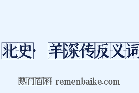 北史·羊深传反义词是什么意思的图片